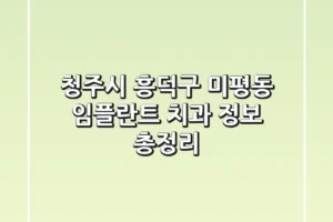 청주시 흥덕구 미평동 임플란트 치과 정보 총정리