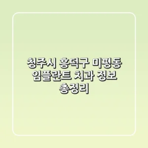 청주시 흥덕구 미평동 임플란트 치과 정보 총정리