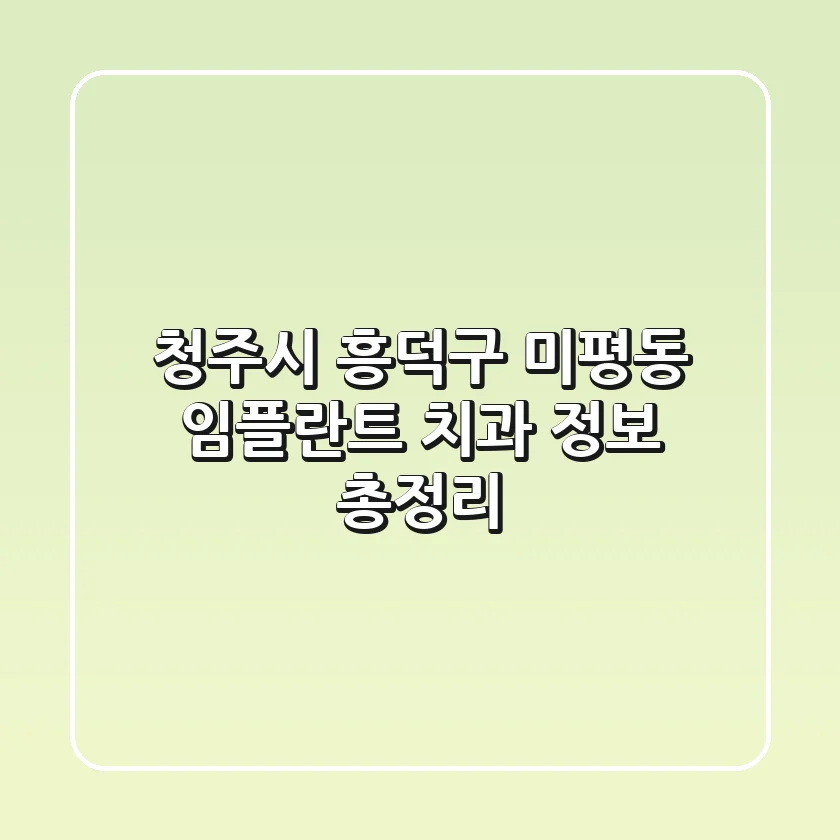 청주시 흥덕구 미평동 임플란트 치과 정보 총정리