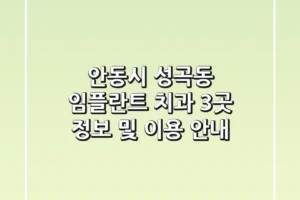안동시 성곡동 임플란트 치과: 3곳 정보 및 이용 안내