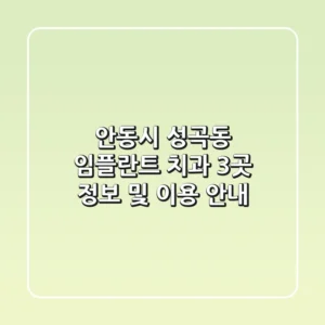 안동시 성곡동 임플란트 치과: 3곳 정보 및 이용 안내