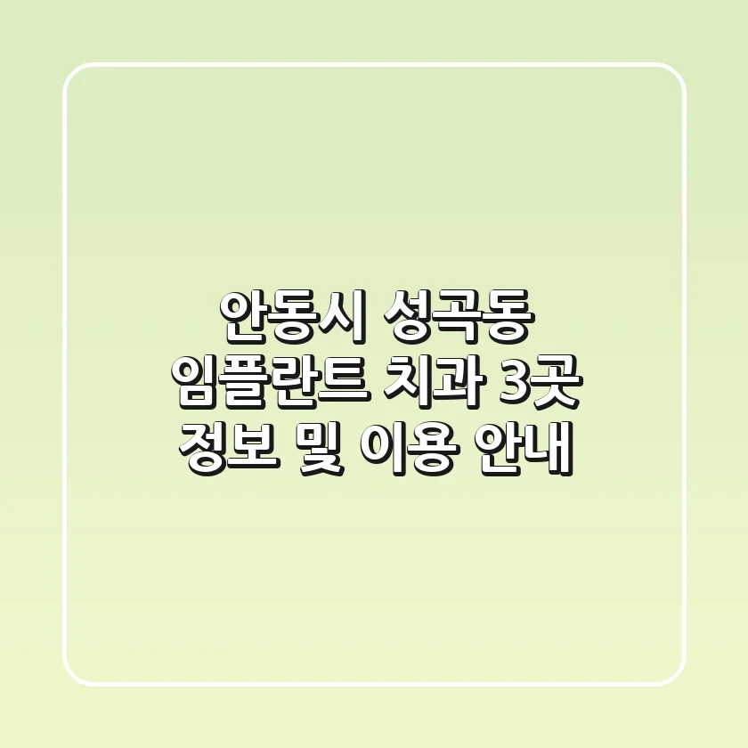 안동시 성곡동 임플란트 치과: 3곳 정보 및 이용 안내