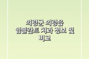 의령군 의령읍 임플란트 치과 정보 및 비교