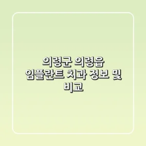 의령군 의령읍 임플란트 치과 정보 및 비교