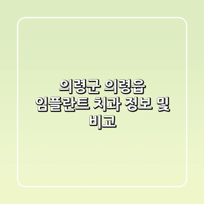 의령군 의령읍 임플란트 치과 정보 및 비교