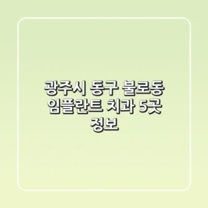 광주시 동구 불로동 임플란트 치과 5곳 정보