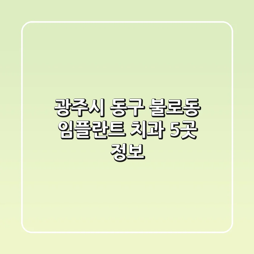 광주시 동구 불로동 임플란트 치과 5곳 정보