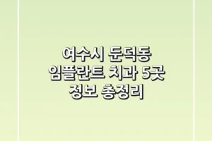 여수시 둔덕동 임플란트 치과 5곳 정보 총정리