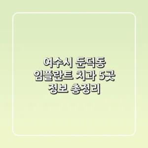 여수시 둔덕동 임플란트 치과 5곳 정보 총정리