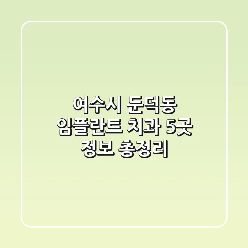 여수시 둔덕동 임플란트 치과 5곳 정보 총정리