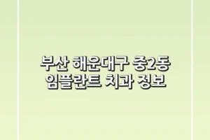 부산 해운대구 중2동 임플란트 치과 정보