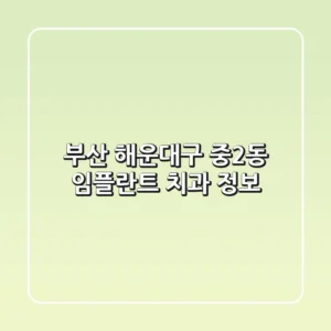 부산 해운대구 중2동 임플란트 치과 정보