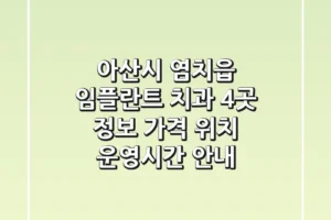 아산시 염치읍 임플란트 치과 4곳 정보 – 가격, 위치, 운영시간 안내