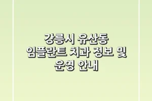강릉시 유산동 임플란트 치과 정보 및 운영 안내
