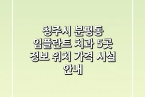 청주시 분평동 임플란트 치과 5곳 정보 – 위치, 가격, 시설 안내