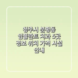 청주시 분평동 임플란트 치과 5곳 정보 - 위치, 가격, 시설 안내