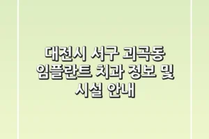 대전시 서구 괴곡동 임플란트 치과 정보 및 시설 안내