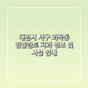 대전시 서구 괴곡동 임플란트 치과 정보 및 시설 안내