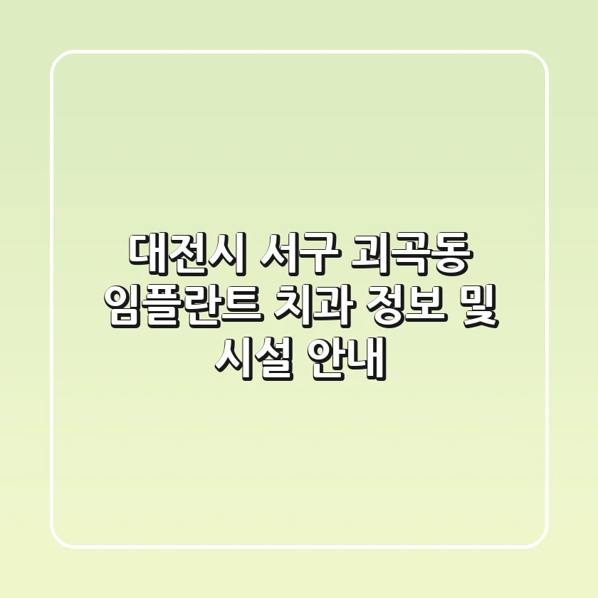 대전시 서구 괴곡동 임플란트 치과 정보 및 시설 안내