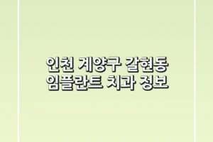 인천 계양구 갈현동 임플란트 치과 정보
