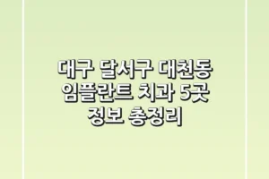 대구 달서구 대천동 임플란트 치과 5곳 정보 총정리