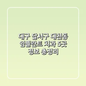 대구 달서구 대천동 임플란트 치과 5곳 정보 총정리