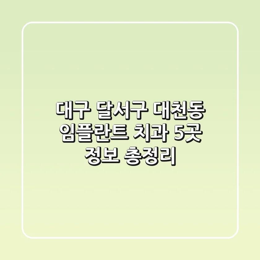 대구 달서구 대천동 임플란트 치과 5곳 정보 총정리