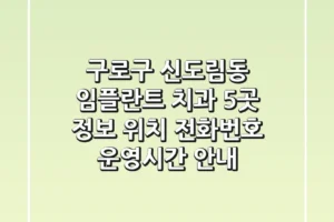 구로구 신도림동 임플란트 치과 5곳 정보 – 위치, 전화번호, 운영시간 안내