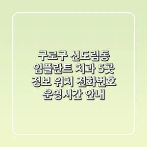 구로구 신도림동 임플란트 치과 5곳 정보 - 위치, 전화번호, 운영시간 안내