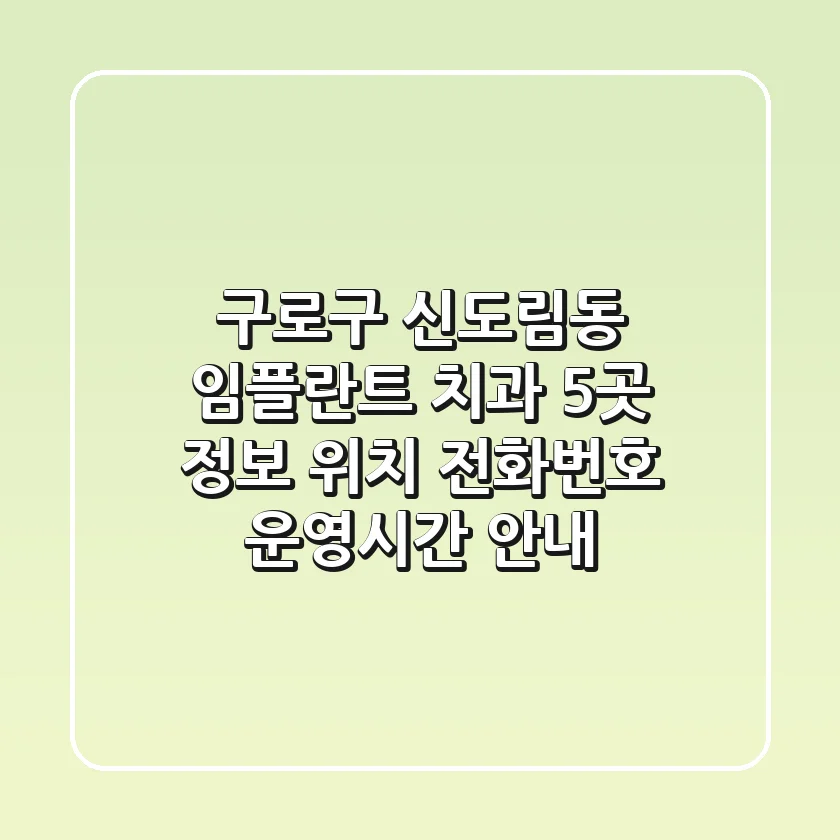 구로구 신도림동 임플란트 치과 5곳 정보 - 위치, 전화번호, 운영시간 안내