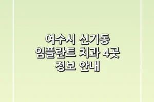 여수시 신기동 임플란트 치과 4곳 정보 안내