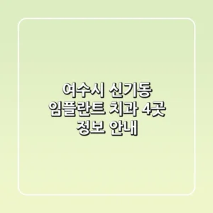 여수시 신기동 임플란트 치과 4곳 정보 안내