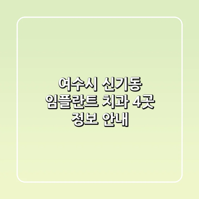 여수시 신기동 임플란트 치과 4곳 정보 안내