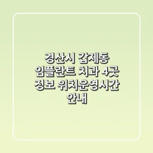 경산시 갑제동 임플란트 치과 4곳 정보 - 위치/운영시간 안내