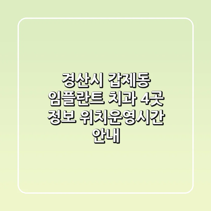 경산시 갑제동 임플란트 치과 4곳 정보 - 위치/운영시간 안내