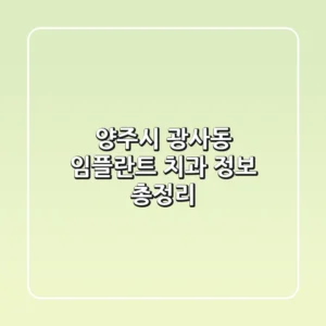양주시 광사동 임플란트 치과 정보 총정리