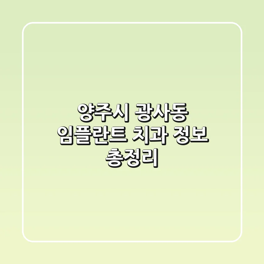 양주시 광사동 임플란트 치과 정보 총정리