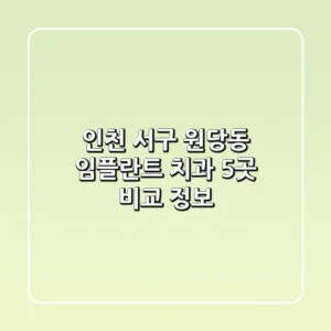 인천 서구 원당동 임플란트 치과 5곳 비교 정보