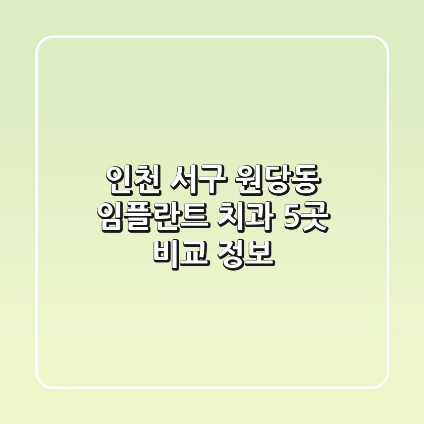 인천 서구 원당동 임플란트 치과 5곳 비교 정보