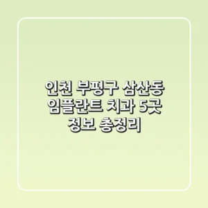 인천 부평구 삼산동 임플란트 치과 5곳 정보 총정리