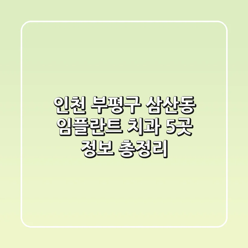 인천 부평구 삼산동 임플란트 치과 5곳 정보 총정리