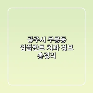 공주시 무릉동 임플란트 치과 정보 총정리