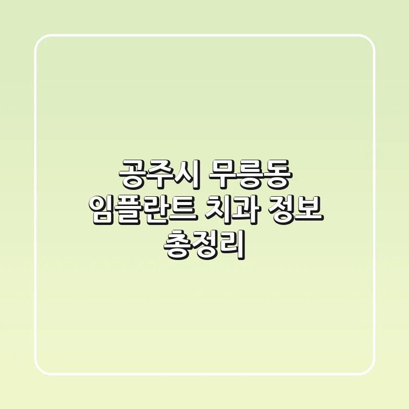 공주시 무릉동 임플란트 치과 정보 총정리