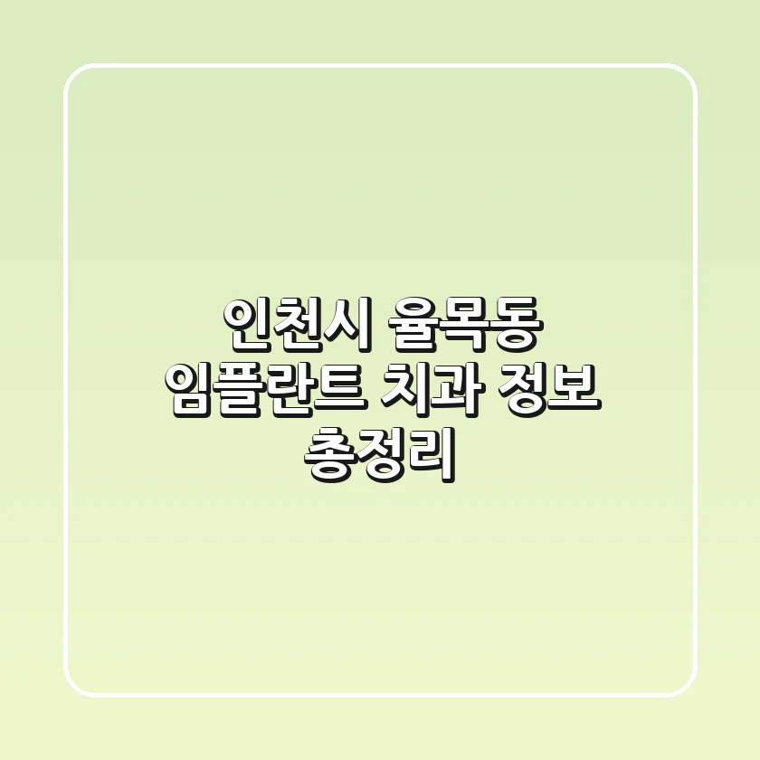 인천시 율목동 임플란트 치과 정보 총정리