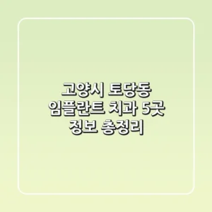 고양시 토당동 임플란트 치과 5곳 정보 총정리