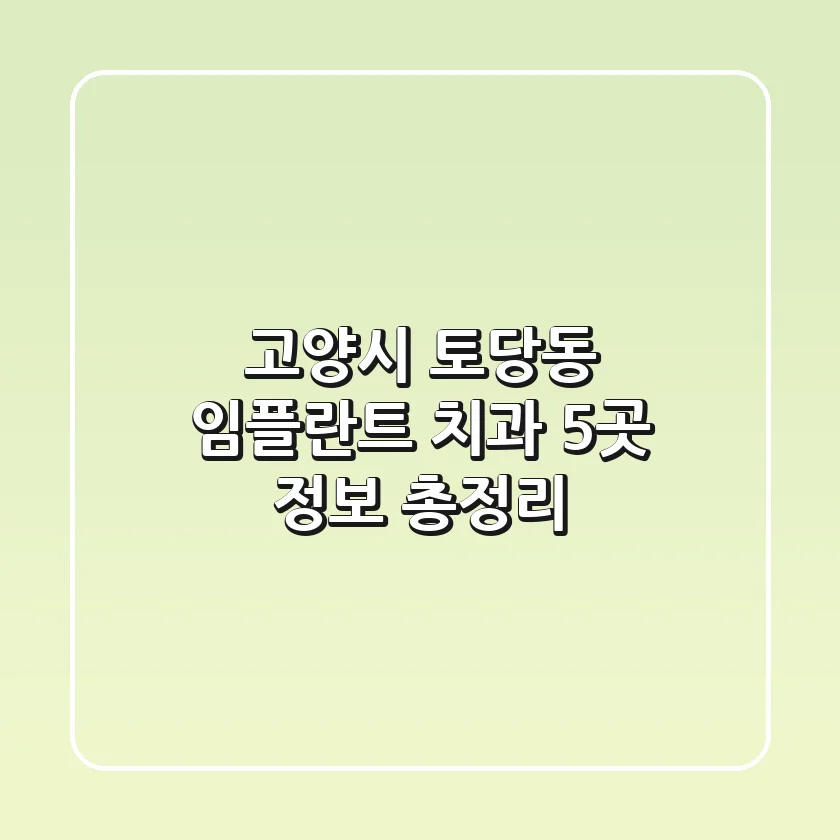 고양시 토당동 임플란트 치과 5곳 정보 총정리