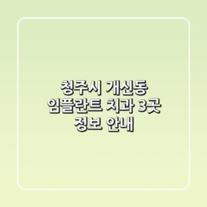 청주시 개신동 임플란트 치과 3곳 정보 안내