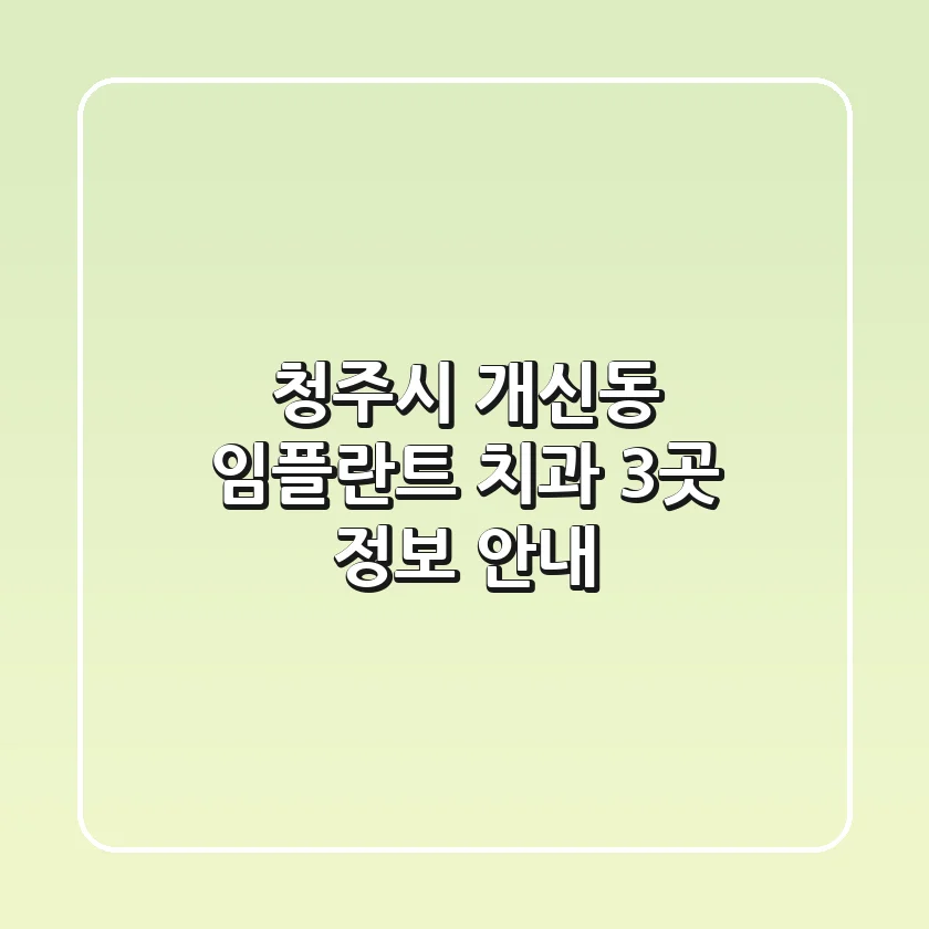 청주시 개신동 임플란트 치과 3곳 정보 안내
