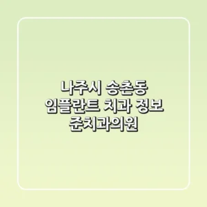 나주시 송촌동 임플란트 치과 정보 - 준치과의원