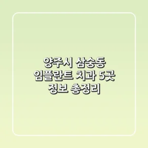 양주시 삼숭동 임플란트 치과 5곳 정보 총정리